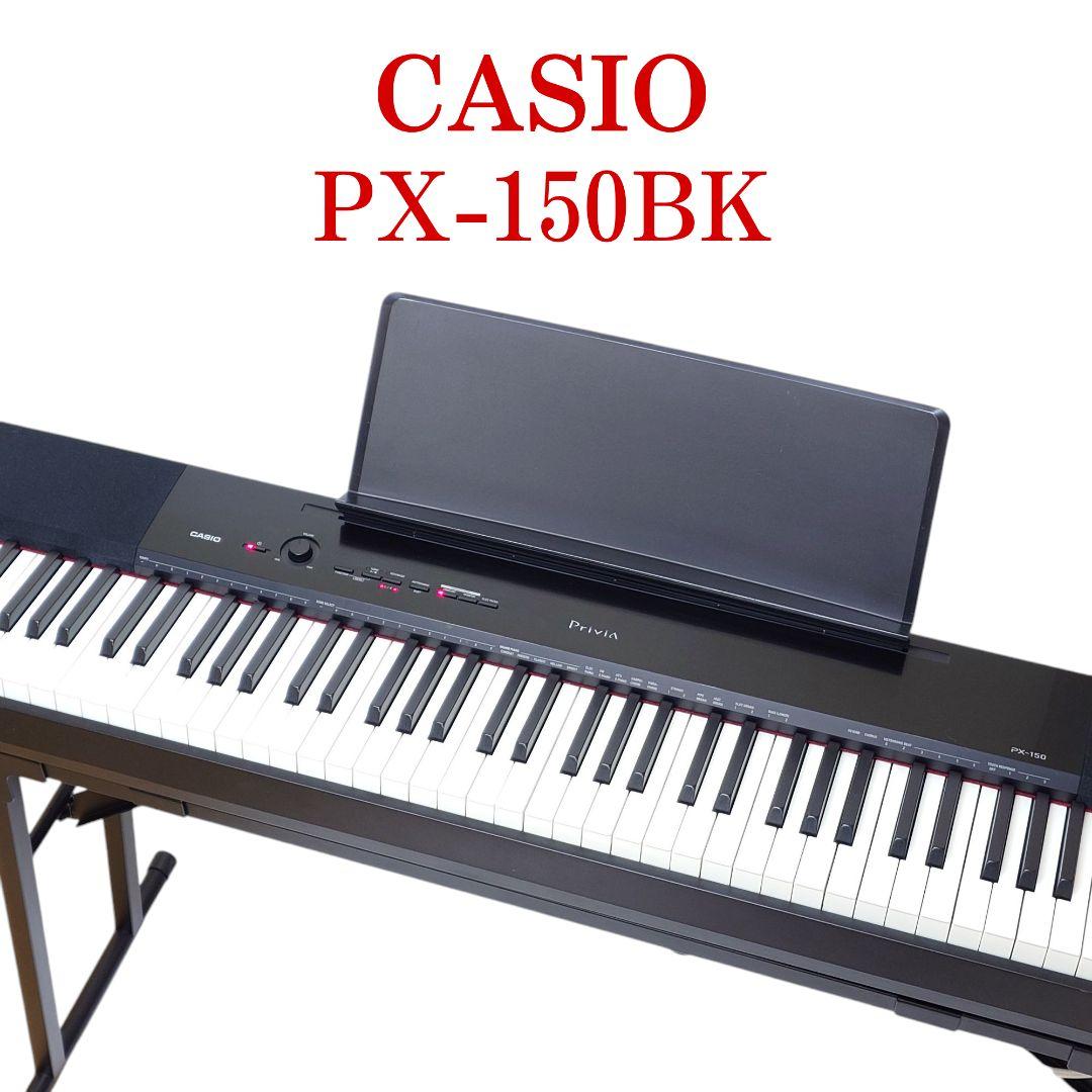 電子ピアノ カシオ PX-150-BK 美品