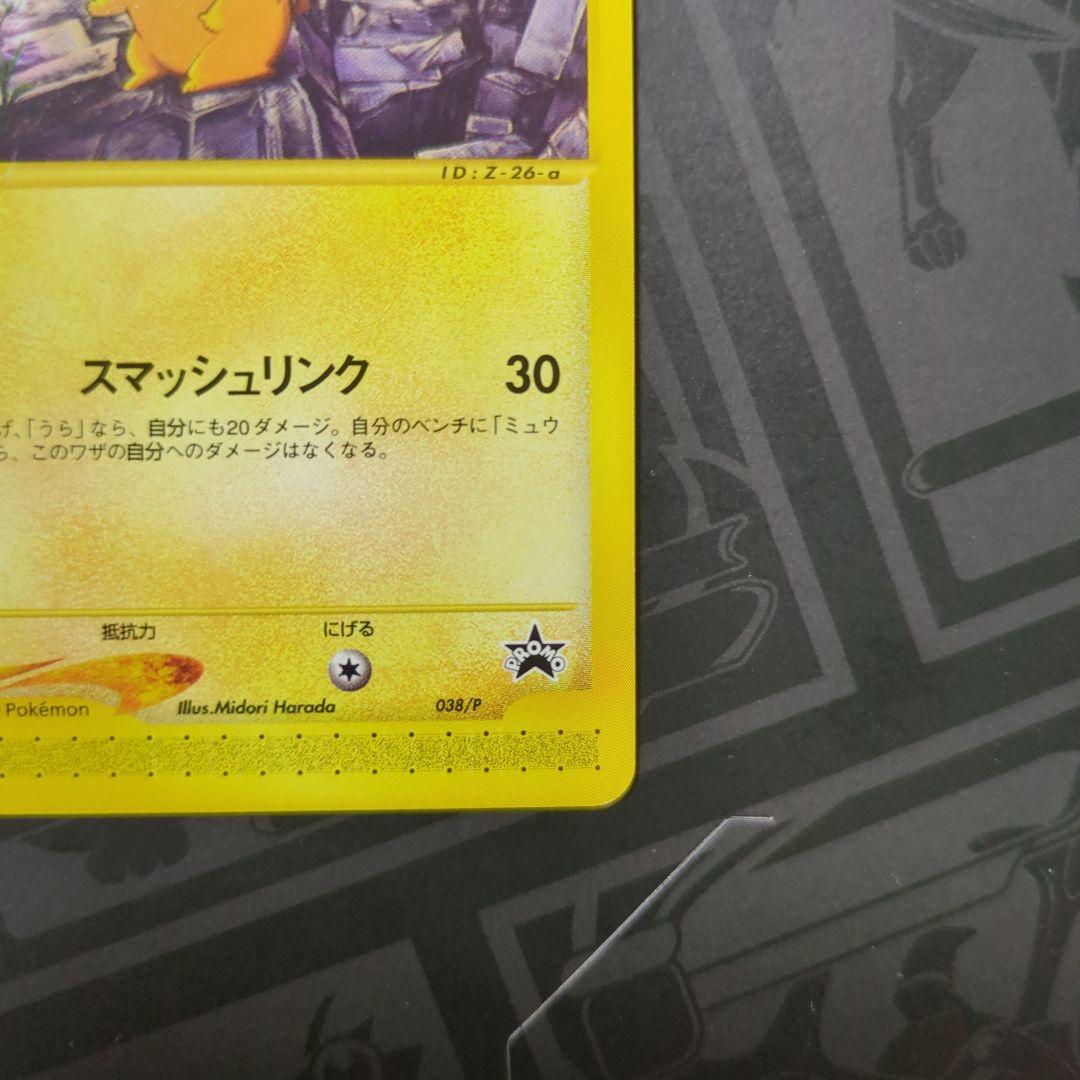 ピカチュウ PROMO P - eプロモカード 038/P