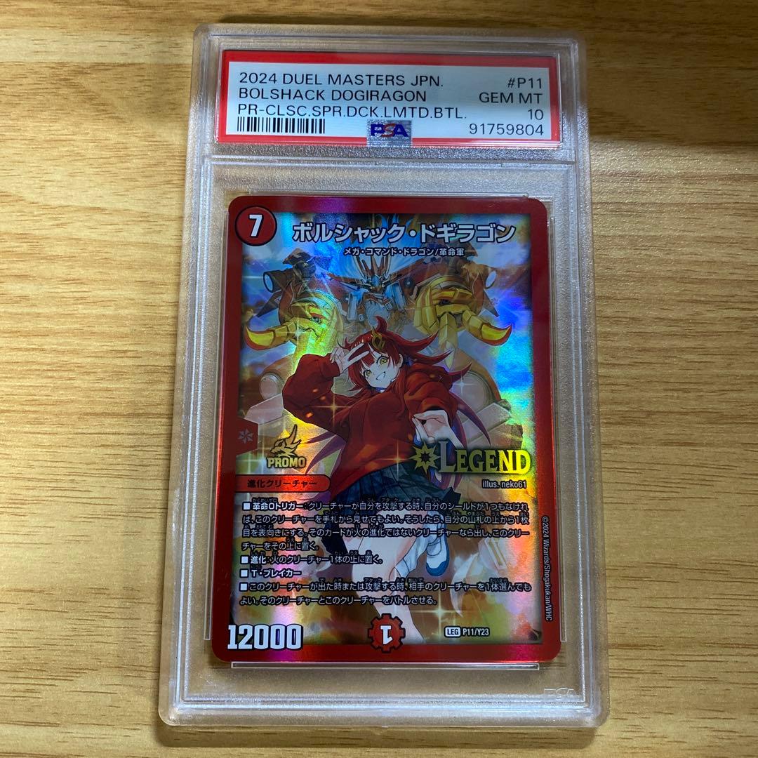 PSA10 デュエマ ボルシャック・ドギラゴン プロモ ボルシャック