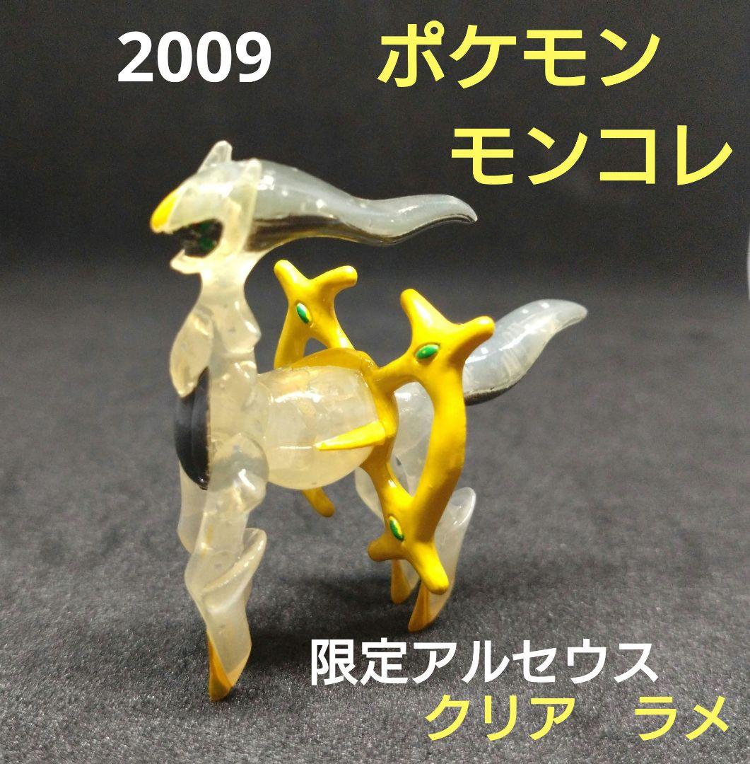 アルセウス　クリア　限定　ポケモン　モンコレ　初期　2009　匿名配送 ポケモン モンコレ アルセウス 限定 クリア 中古 フィギュア - メルカリ