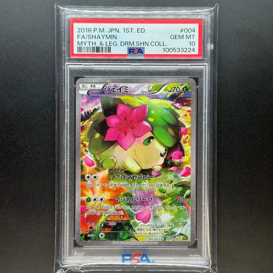 PSA10 シェイミ 004/036 CP5 幻・伝説ドリームキラコレクション