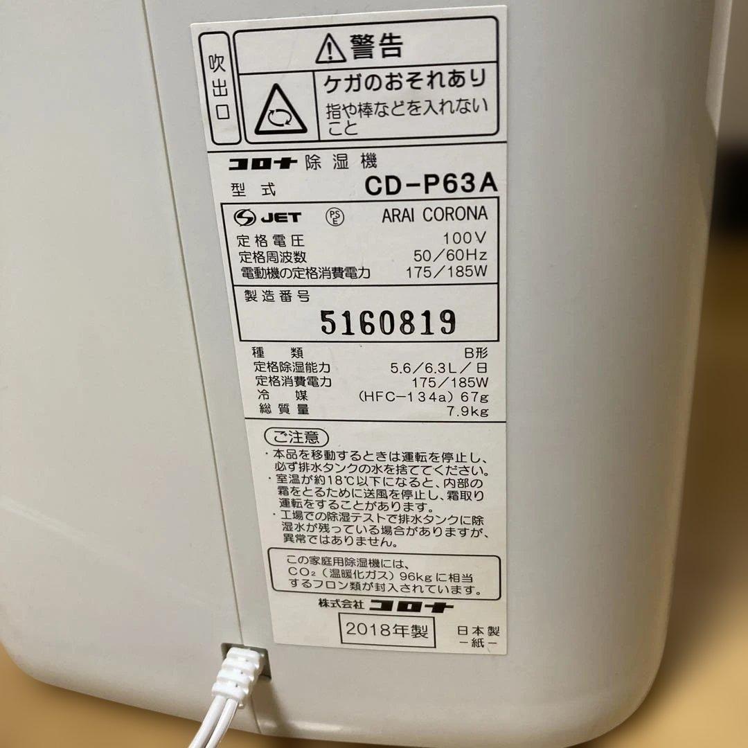 コロナ 除湿機 CD-P63A B型 2018年製