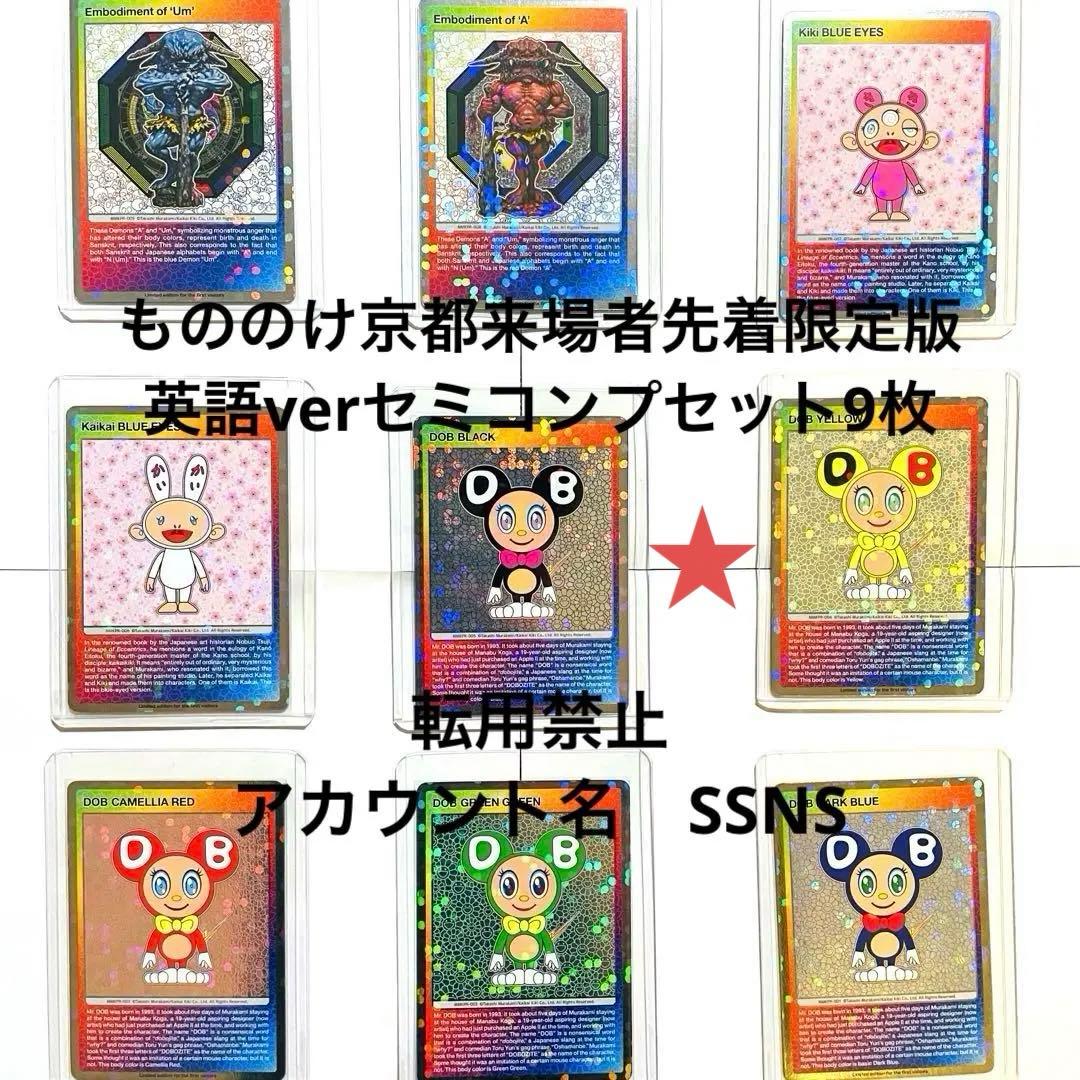 セミコンプリート英語版　京都市京セラ美術館『村上隆もののけ京都』 限定特典 セミコンプリート英語版 京都市京セラ美術館『村上隆もののけ京都