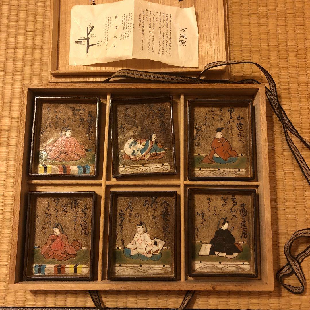 万風窯　六歌撰