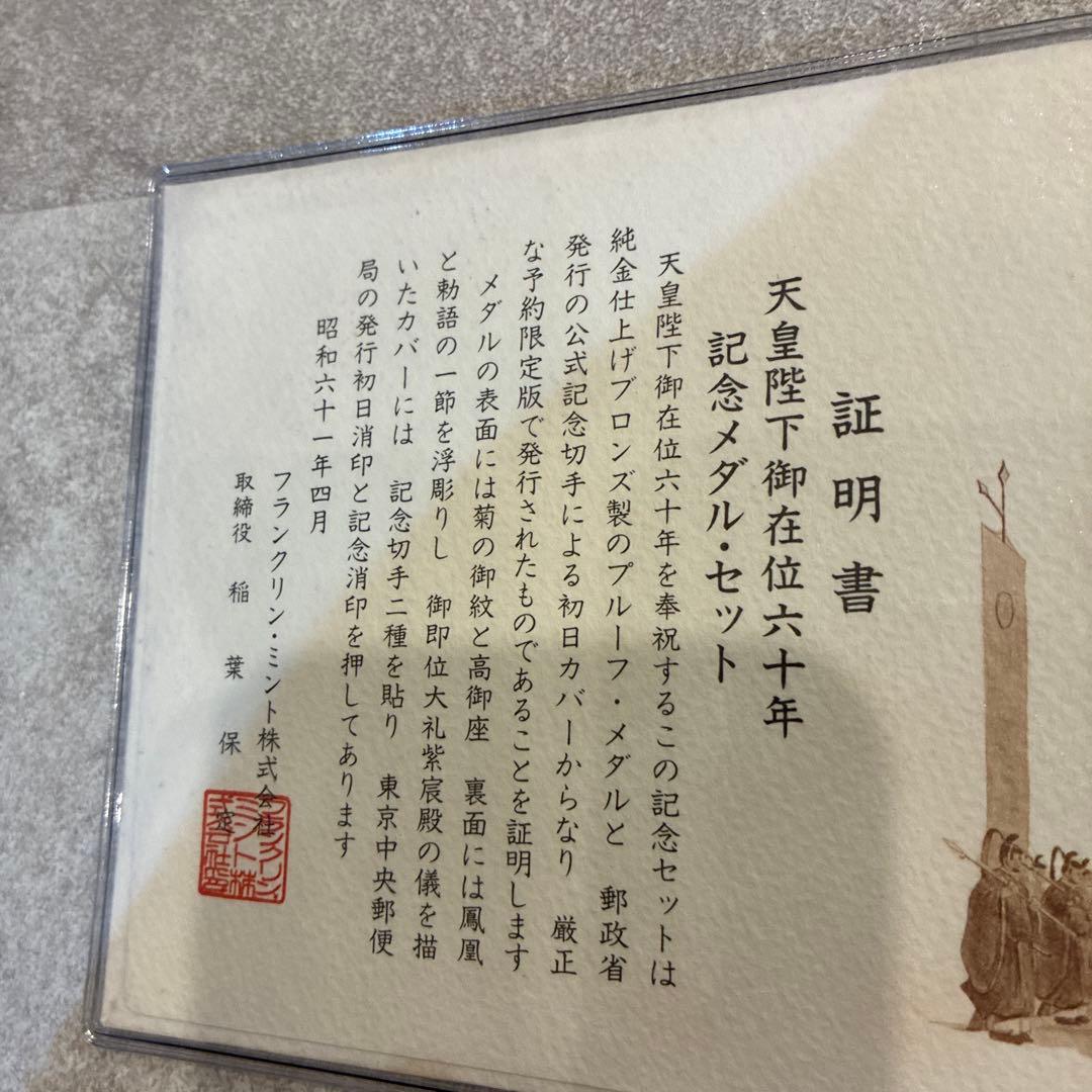 桜庭@衣装断捨離中さま専用【純金仕上】天皇陛下御在位60年メダル