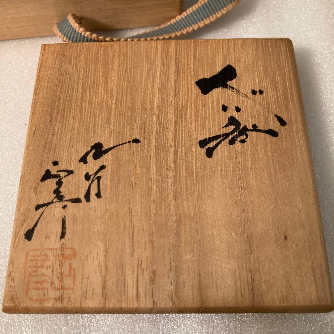 九谷焼　徳田 正彦(八十吉) ぐい呑