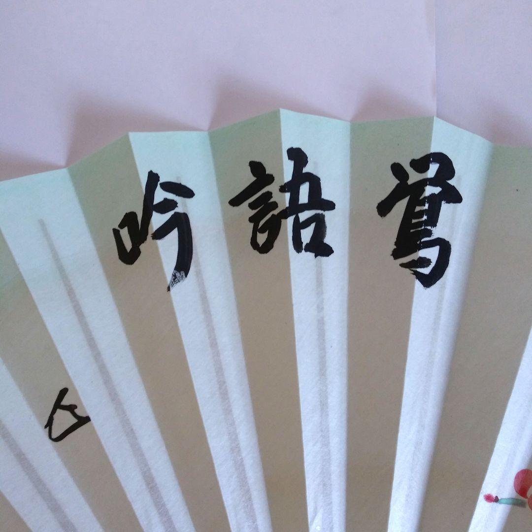 表千家 而妙斎筆 寿扇 「鶯語吟」