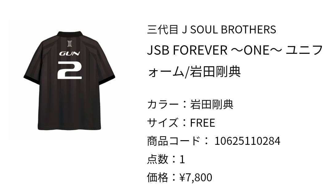 三代目JSB 岩田剛典 ユニフォーム - メルカリ