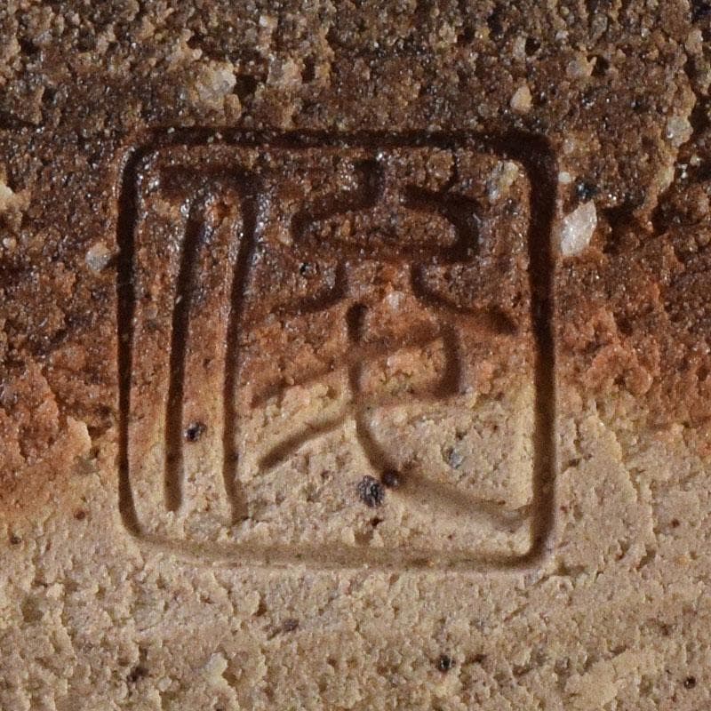 茶道具　長島焼　久村俊英作　水指　共箱　C　7346C