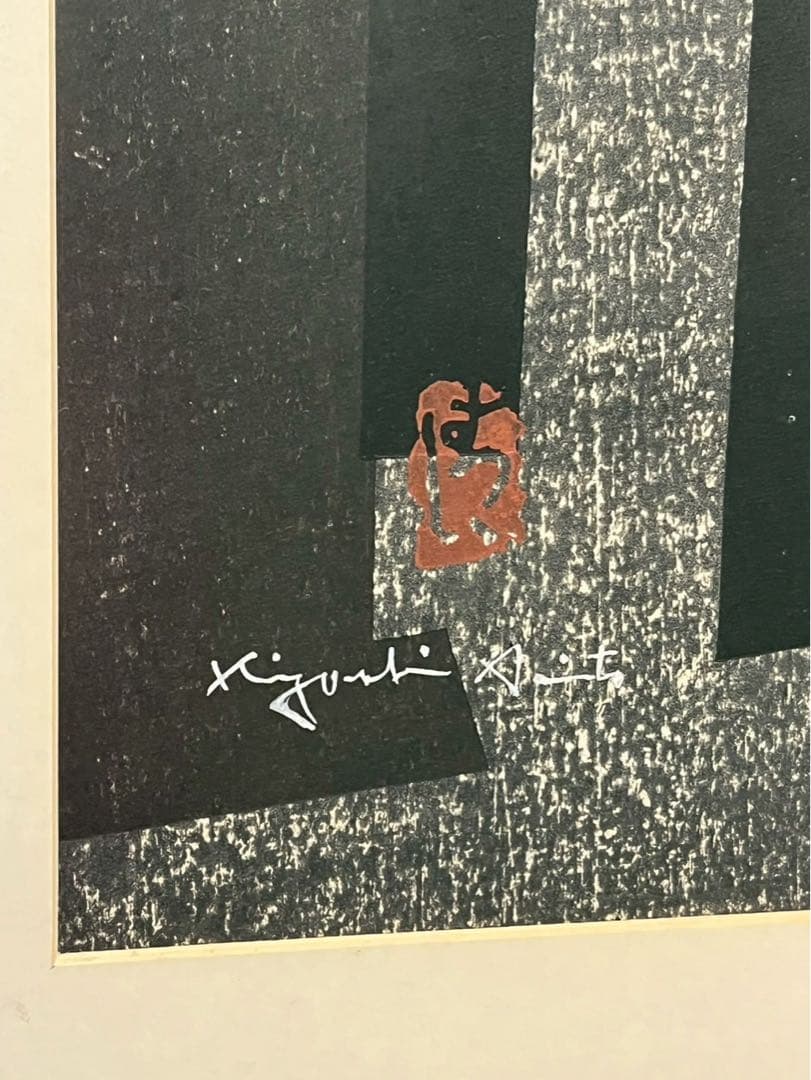 斎藤清《東福寺 京都》1964年 木版画 70/100