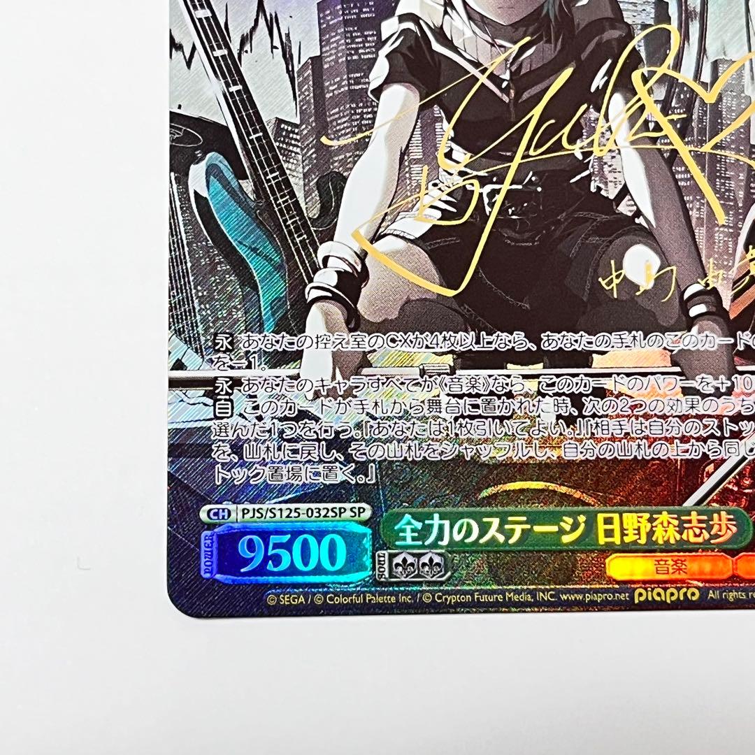 プロセカ 全力のステージ 日野森志歩 SP サイン