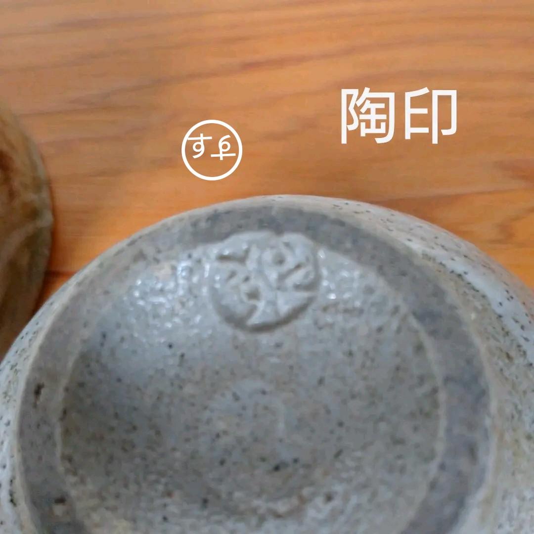 益子 薄田 浩司作 ぐい呑み×2客