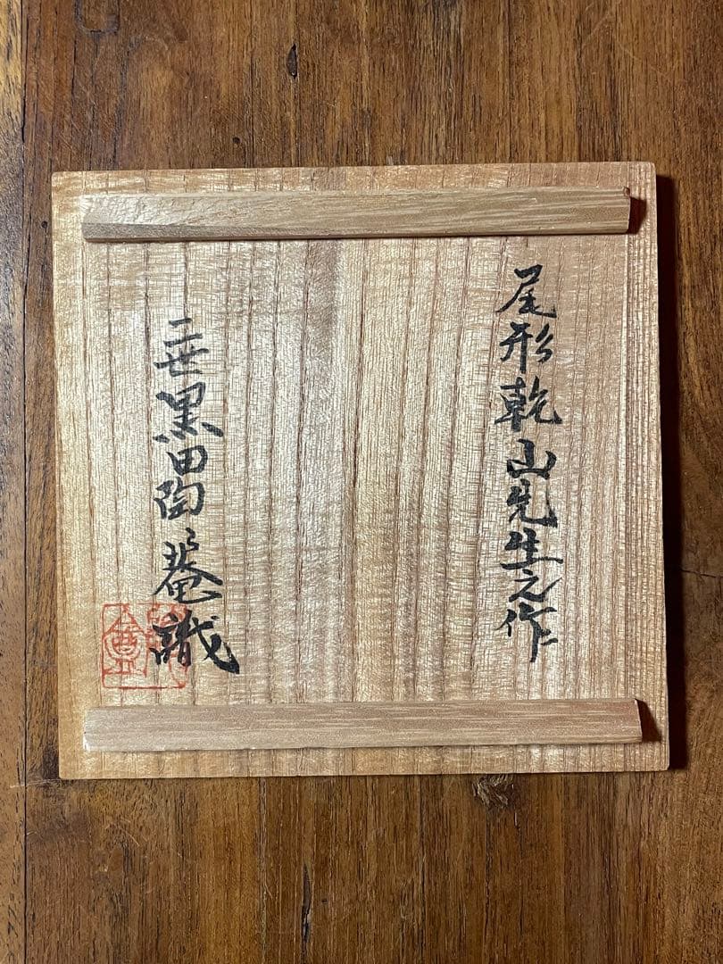 尾形乾山 槍梅茶碗 二世 黒田陶々庵 識箱 無傷 貴重品