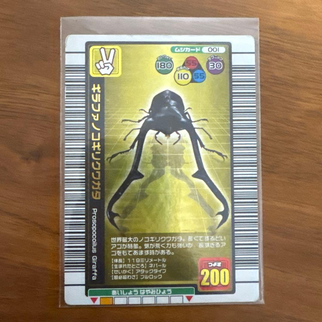 ムシキング 2004年夏限定カード ギラファノコギリクワガタ