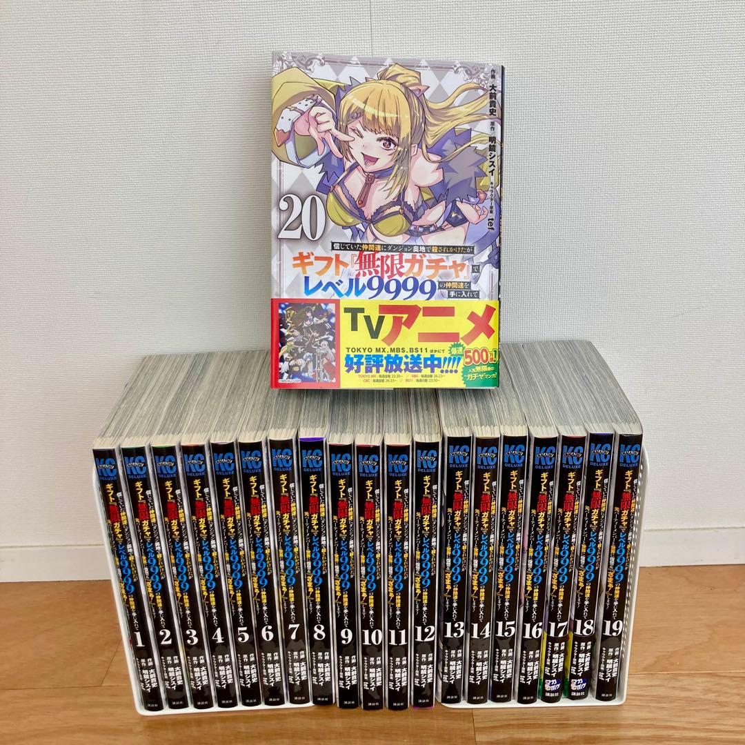 美品 初版多数 ギフト『無限ガチャ』でレベル9999 20巻セット 講談社（kodansha） 中古 予約商品 ギフト『無限ガチャ』でレベル