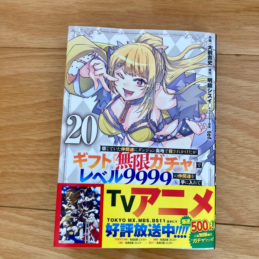 美品 初版多数 ギフト『無限ガチャ』でレベル9999 20巻セット - メルカリ