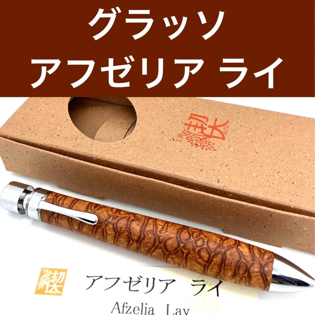 新品即発送 工房楔 グラッソ アフゼリア ライ オンライン シ