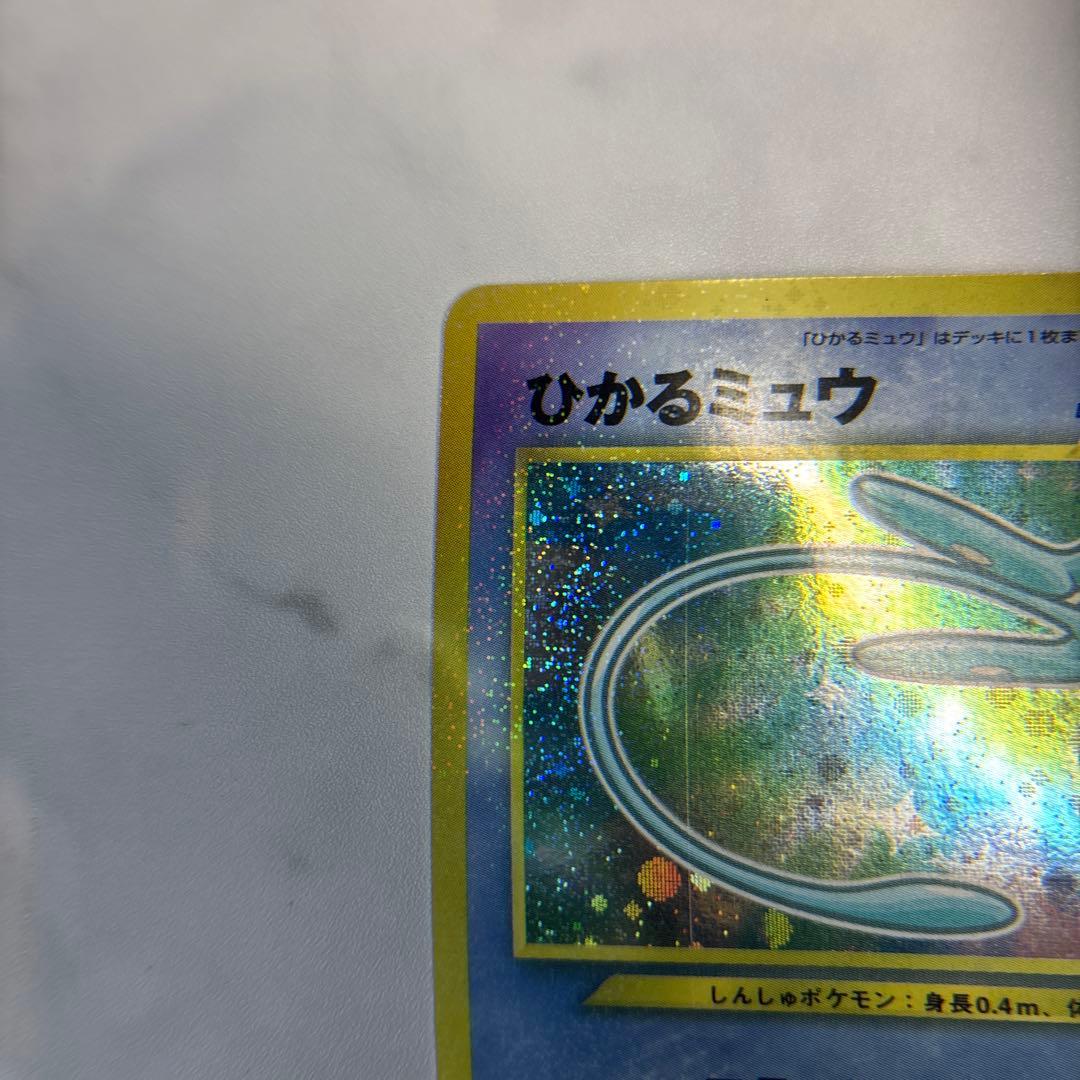 ポケモンカード　旧裏　ひかるミュウ　マゼンタレス