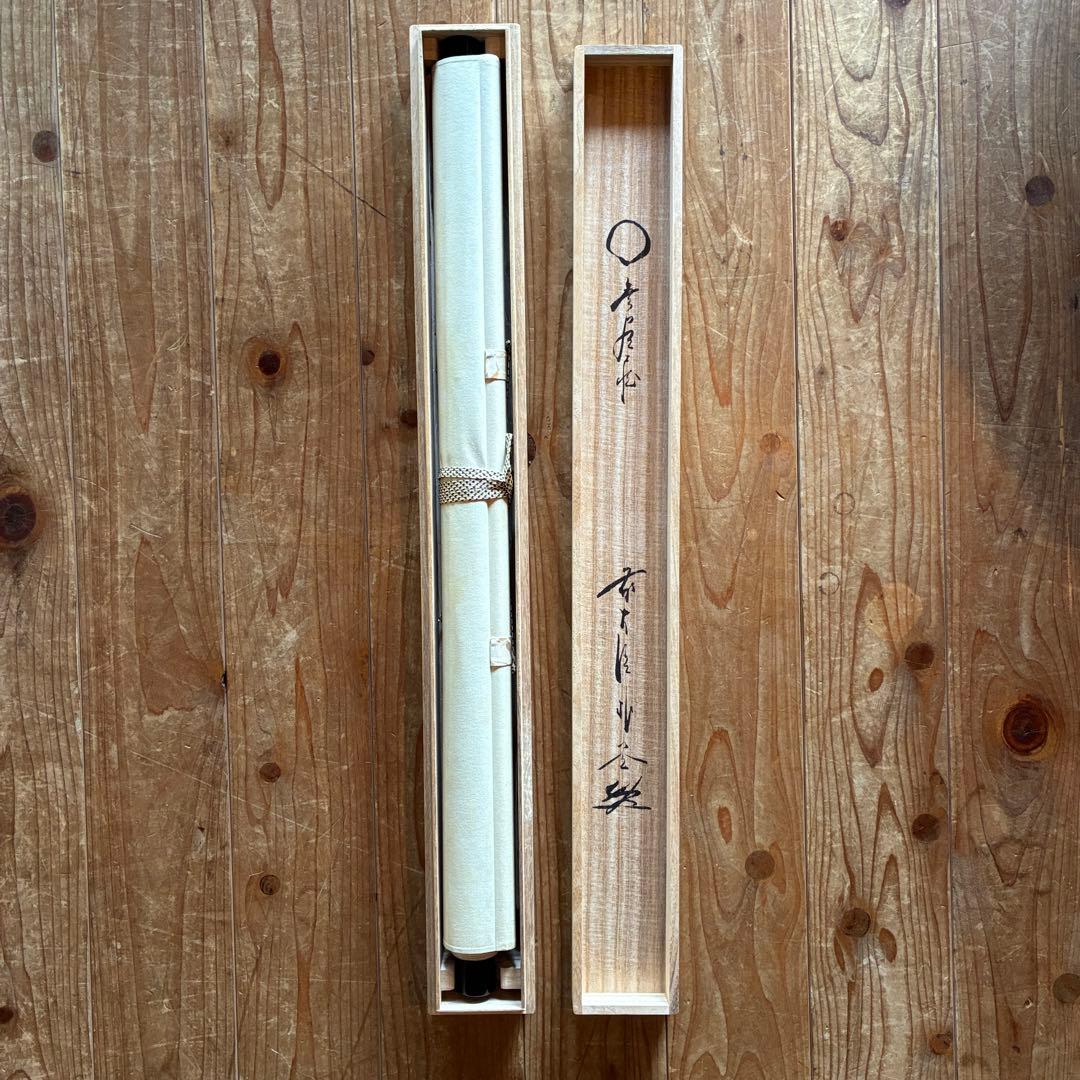 前大徳 佐藤朴堂「相 無尽蔵」 茶掛 禅語 掛軸 共箱付 25.10.30-