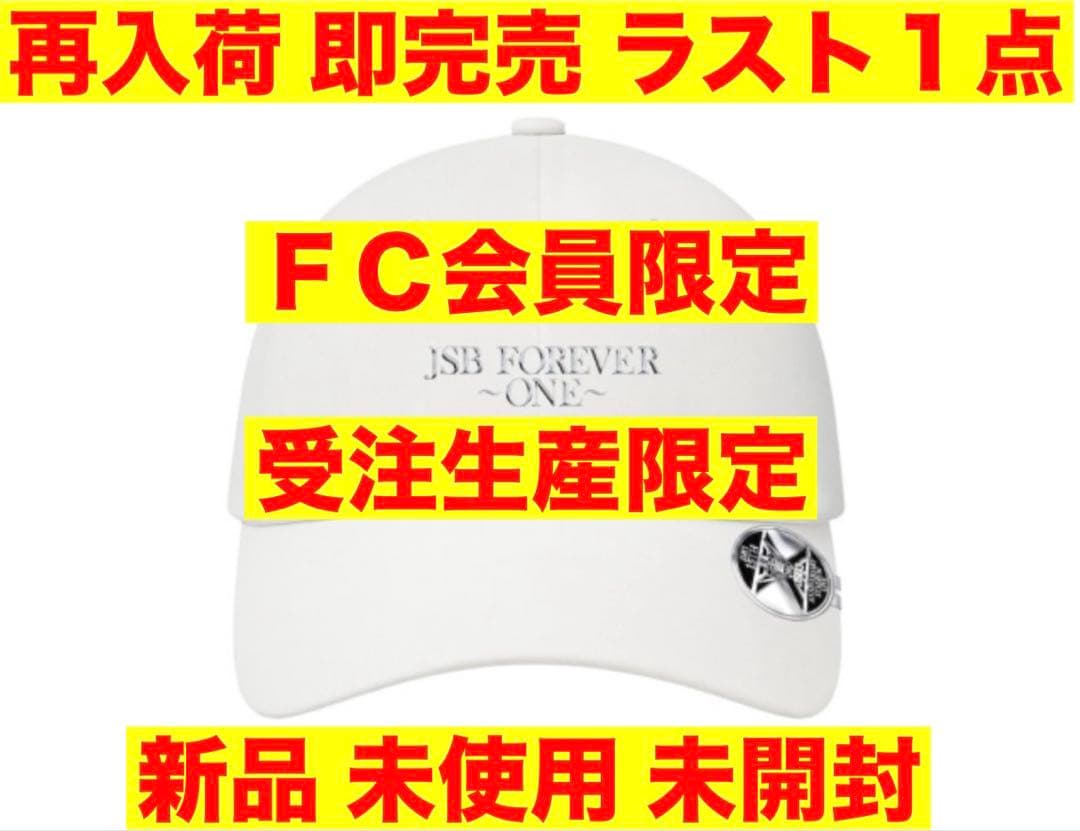 FC限定 三代目 JSB FOEVER 〜ONE〜 CAP WHITE MATE - メルカリ