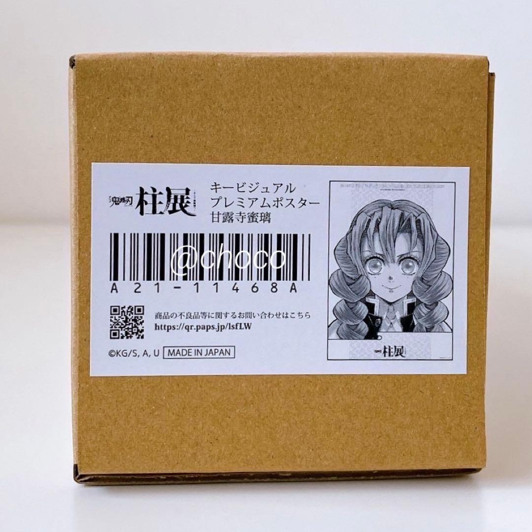 鬼滅の刃 柱展 キービジュアルプレミアムポスター 甘露寺蜜璃 - メルカリ
