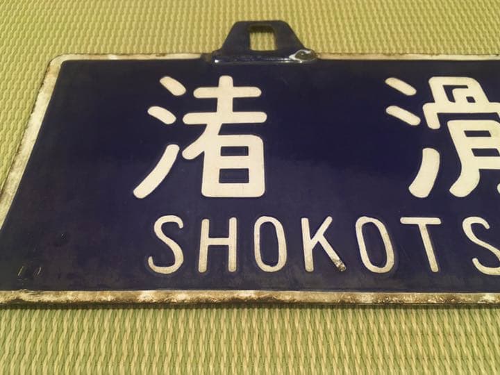 鉄道　紋別渚滑間吊り下げホーローサボ