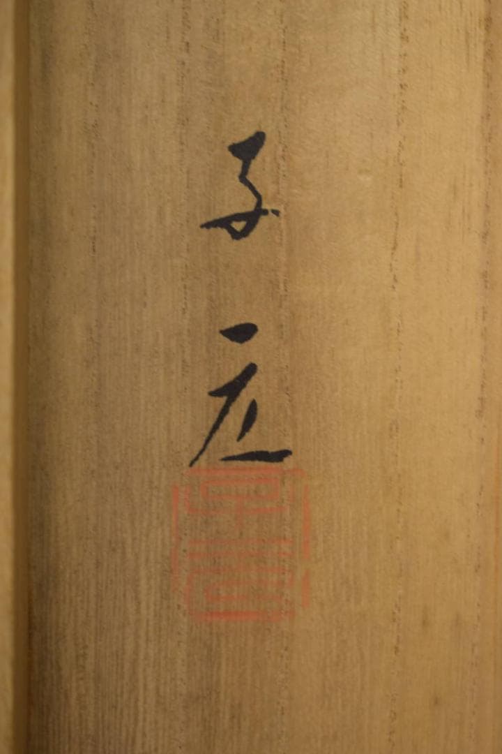 真作/五十棲子元/紅梅鴬図/桐共箱付/布袋屋