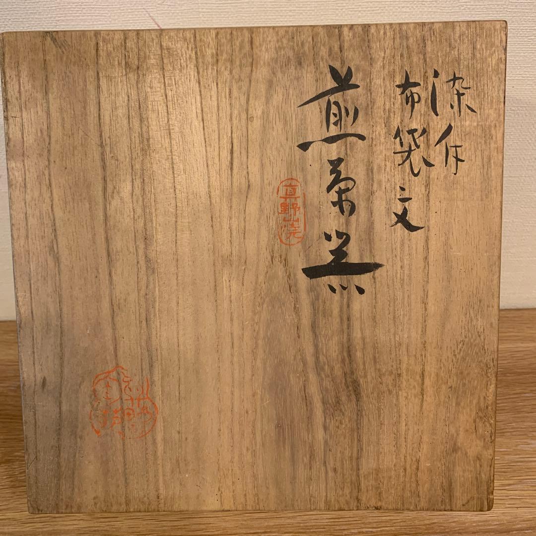 真野山焼 佐々木象堂 人間国宝 茶器 共箱 172 - メルカリ