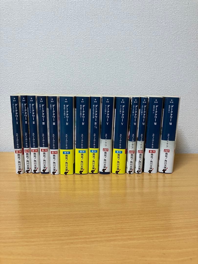ダークタワー I～VII 全14冊 セット スティーヴン・キング 角川文庫 Amazon.co.jp: ダークタワー VII 暗黒の塔 上 (角川文庫