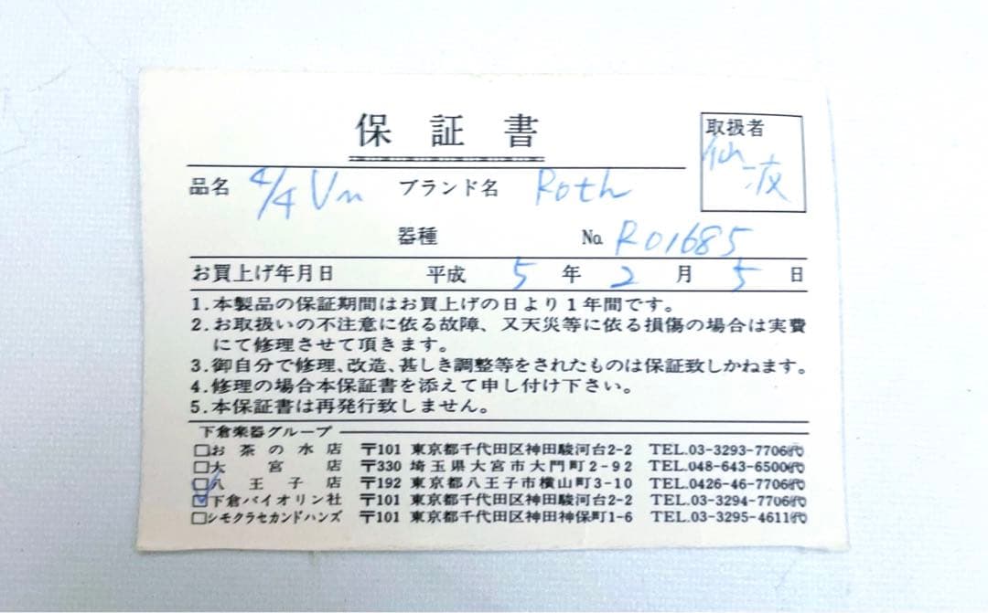 【調整品】ERNST HEINRICH ROTH #54 1992年製 4/4