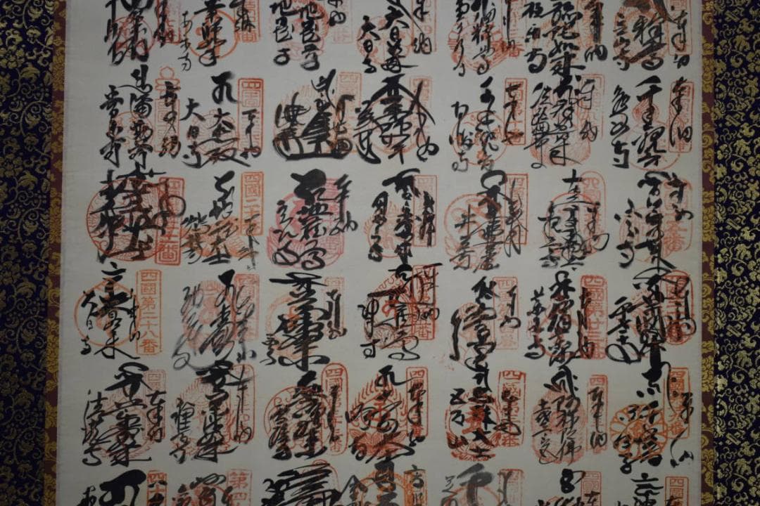 真作/四国八十八箇所/八十八ヶ所/霊場集印肉筆/弘法大師/布袋屋掛軸HH-983