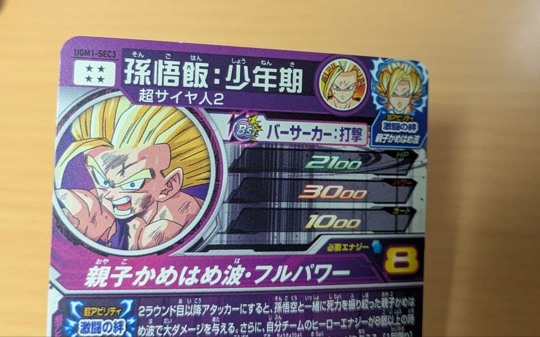 孫悟飯少年期 SEC UGM1-SEC3【スーパードラゴンボールヒーローズ