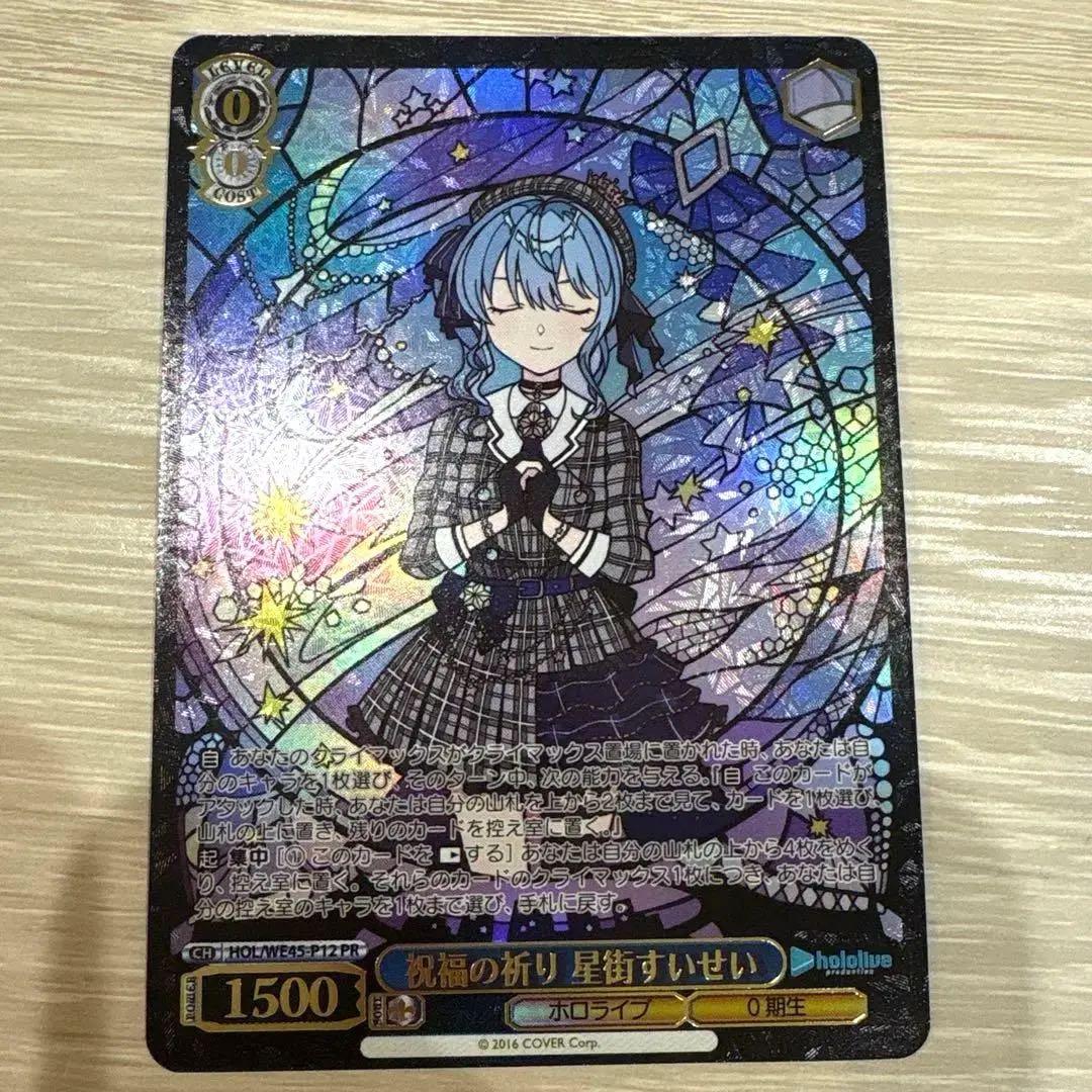 ヴァイスシュヴァルツ 祝福の祈り 星街すいせい PR - メルカリ