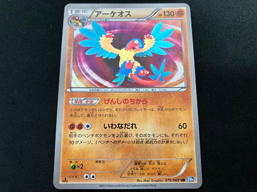 アーケオス 075/069 ur 1ed げんしのちから ポケモンカード