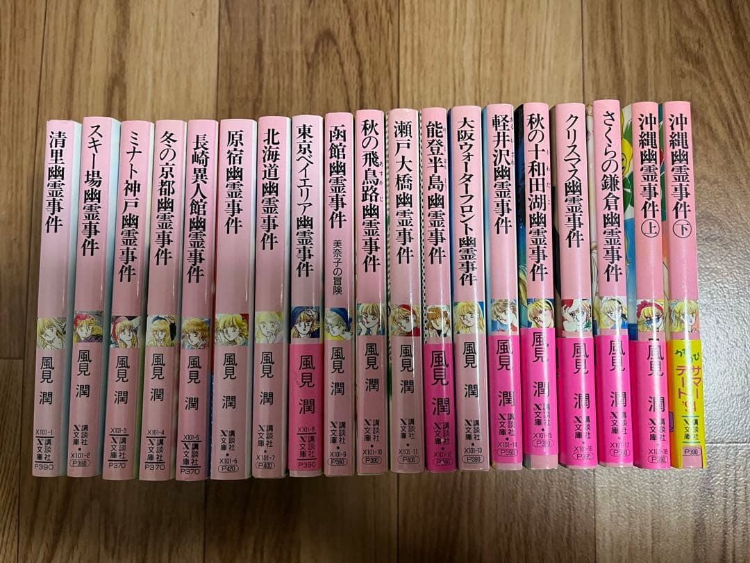 風見潤 「幽霊事件シリーズ」 19冊 ティーンズハート - メルカリ
