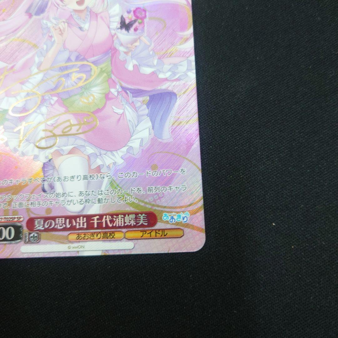 ヴァイス 夏の思い出 千代浦蝶美 TD SP サイン あおぎり高校