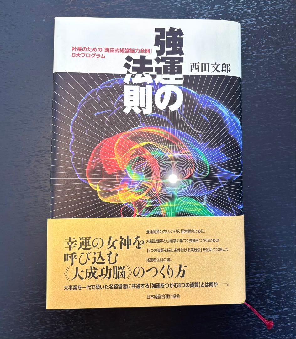 付録未使用【美品】強運の法則 西田文郎 社長のための西田式経営脳力