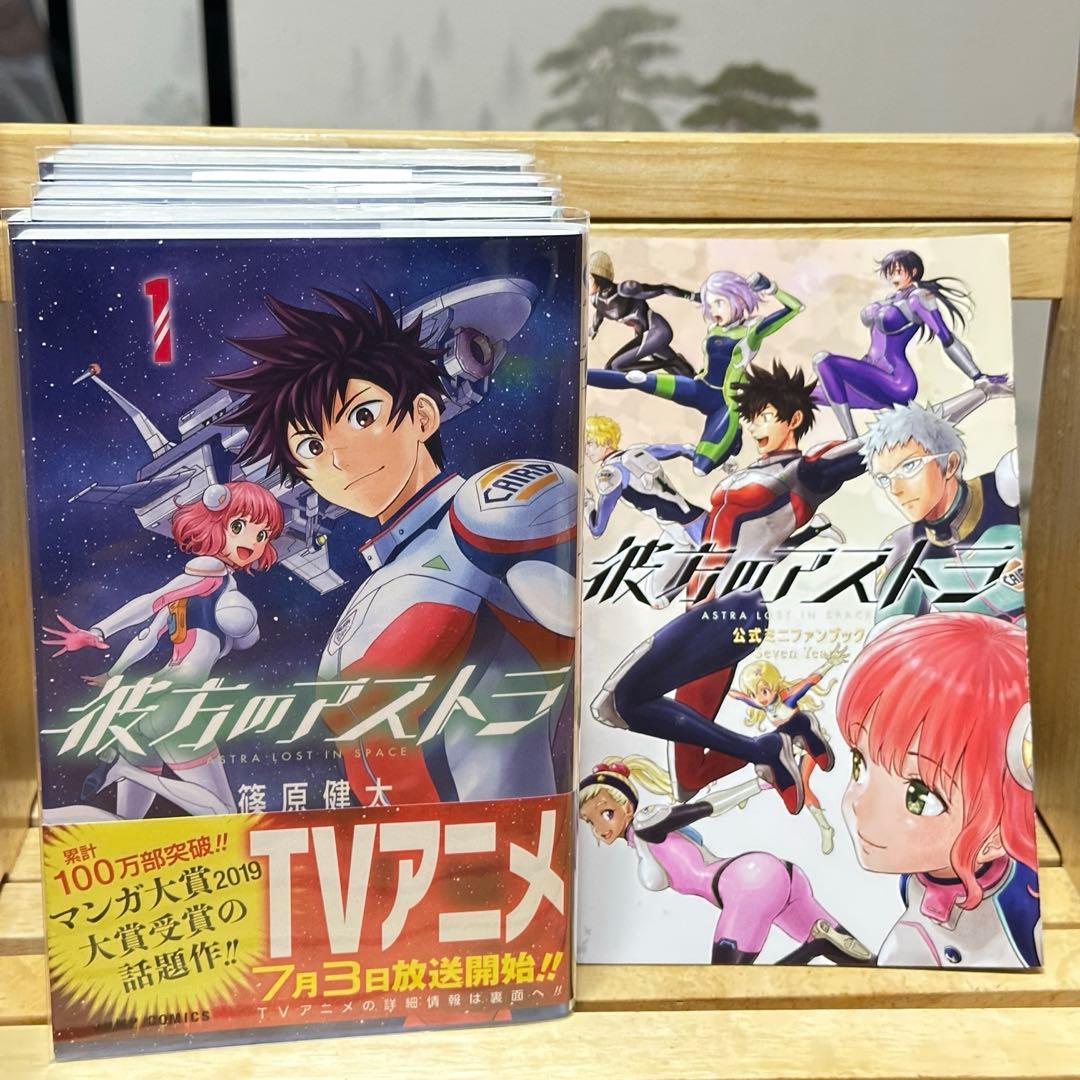 彼方のアストラ 全巻セット 小冊子ミニファンブック付き 彼方の