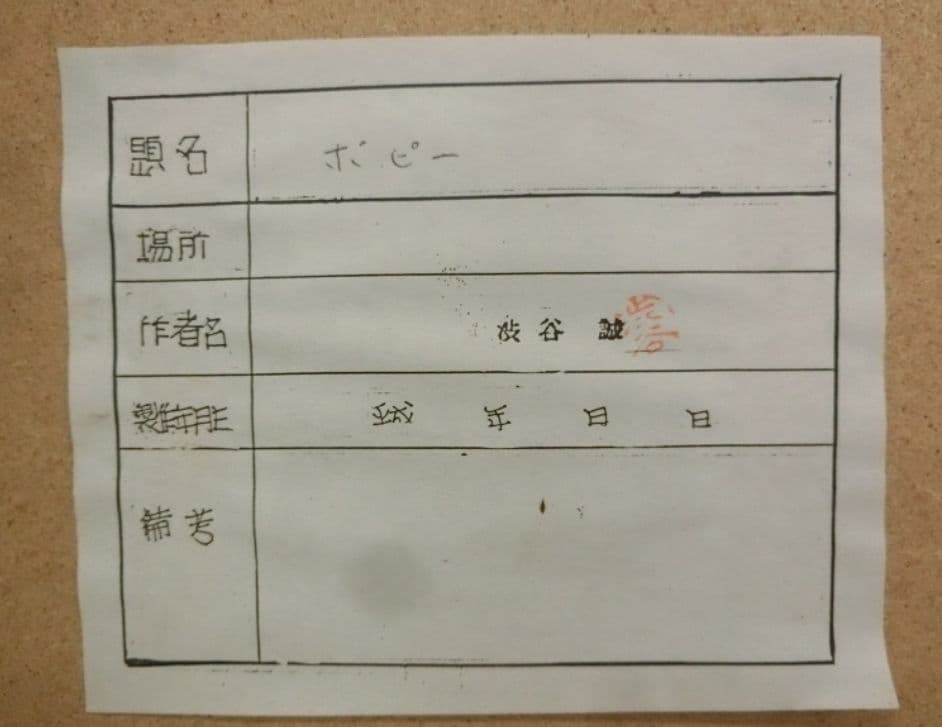 渋谷誠 「ポピー」 油彩 F4 額装