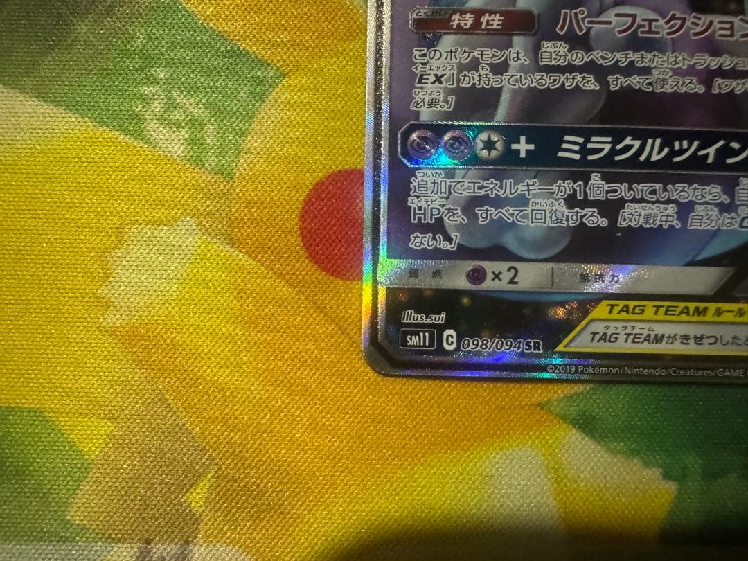 ［美品］ミュウツー＆ミュウgx sa