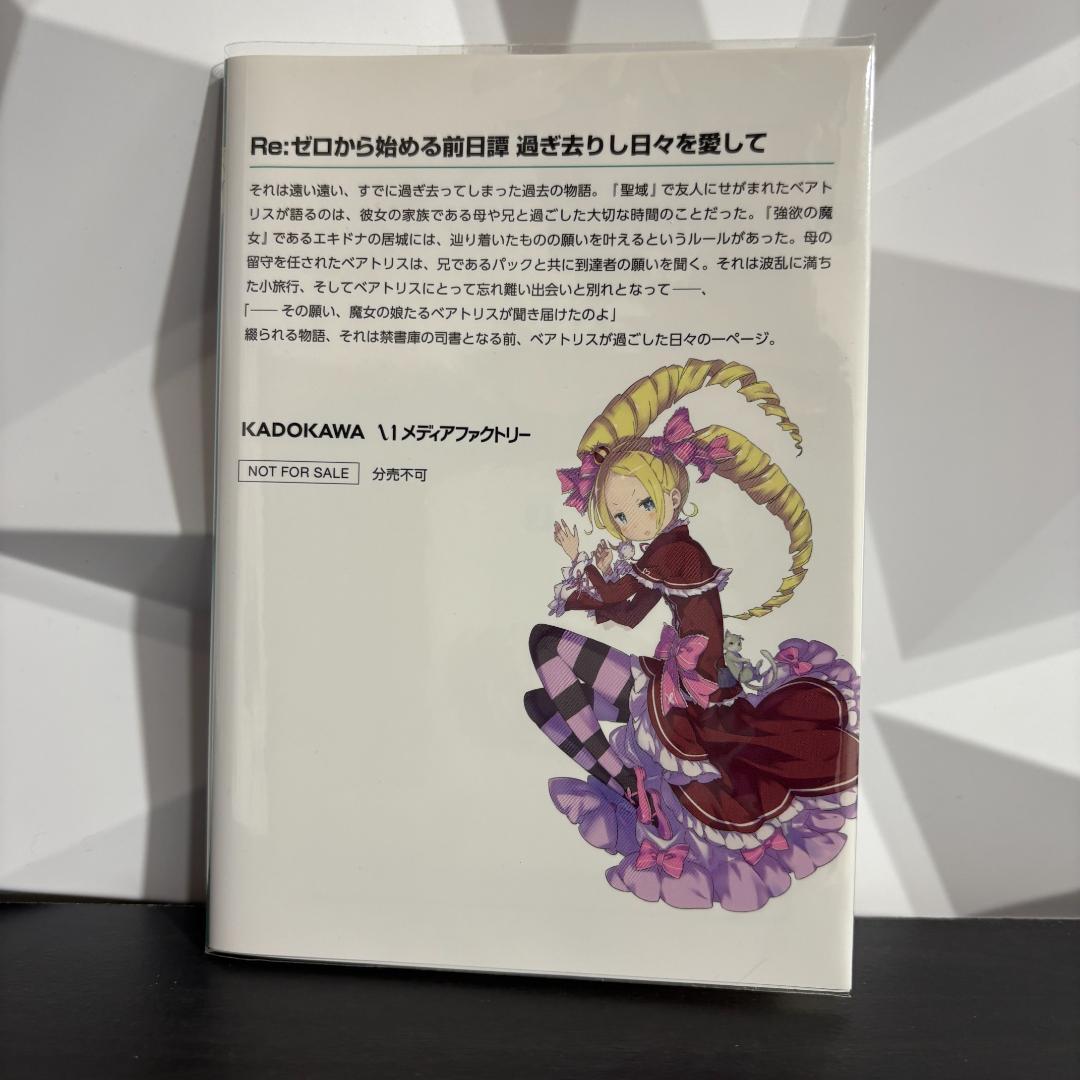 Re:ゼロから始める前日譚 アポカリプスガールズ＆過ぎ去りし日々を愛して