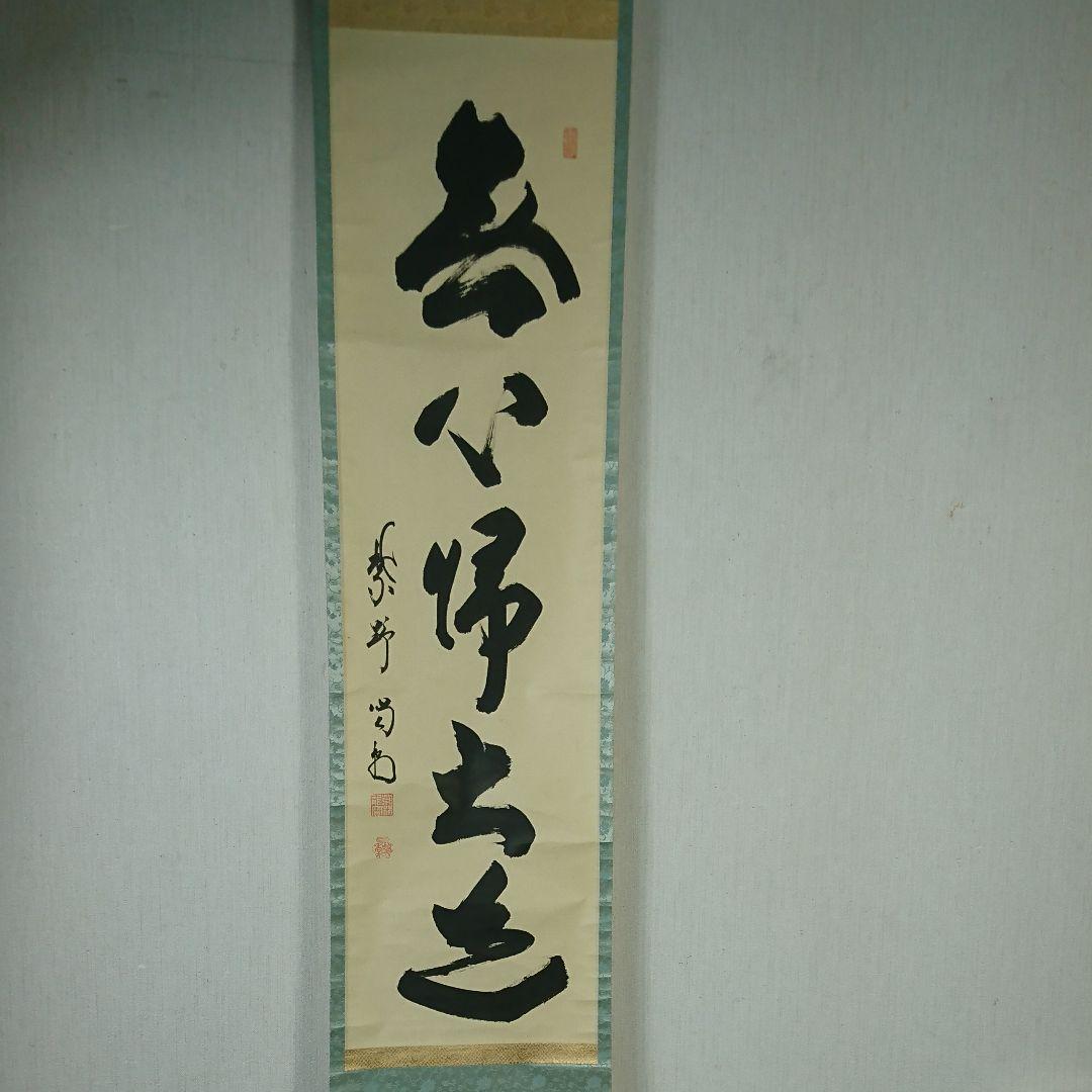 大徳寺 細合喝堂老師筆 無心帰大道