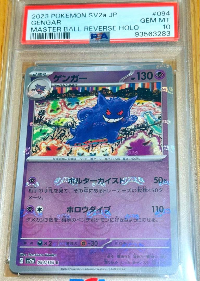 【PSA10】ゲンガー マスターボールミラー ポケモンカード151 希少 PSA10】ゲンガー マスターボールミラー ポケモンカード151 希少