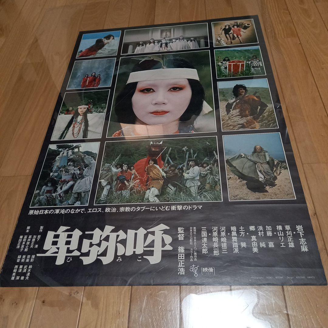 日本映画ポスター　卑弥呼　ATG配給映画➕映画パンフレット　チラシ　半券付属