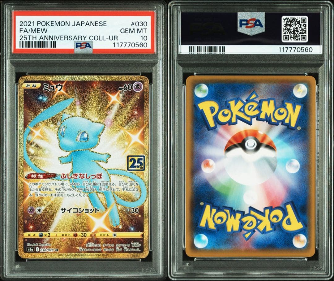 ミュウ UR S8a 25th PSA10 - メルカリ