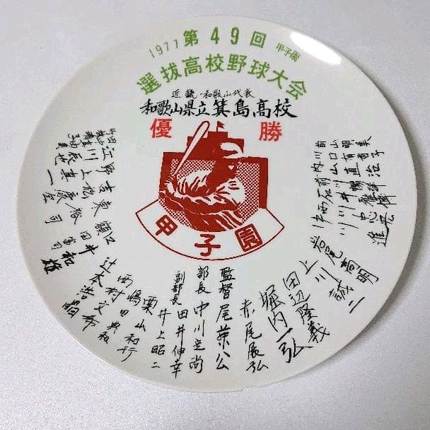 和歌山県立箕島高等学校 第49回(1977年)選抜高校野球大会優勝 記念絵皿