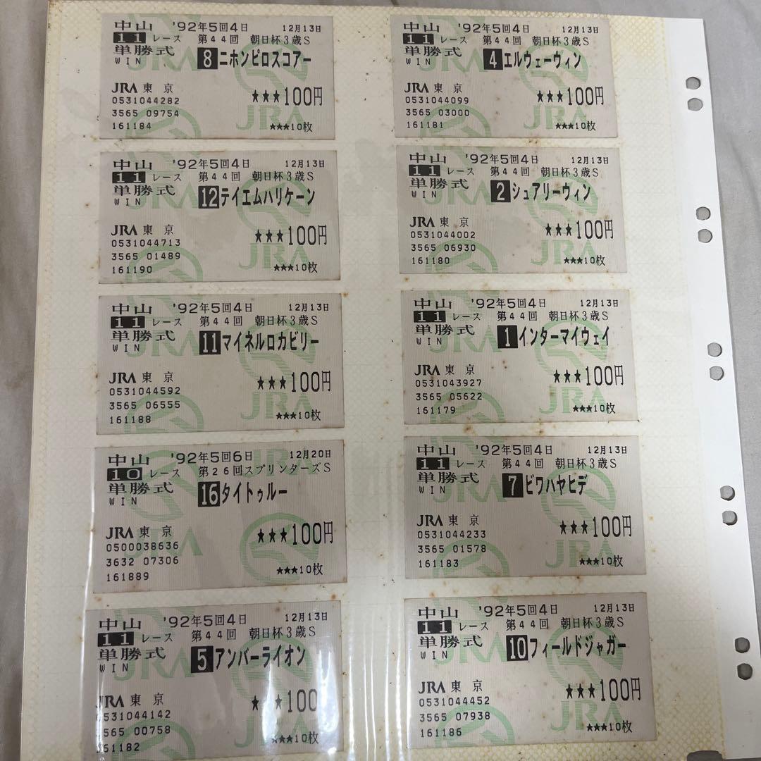 1992年G1レース馬券　エルウェーウィン　スエヒロジョウオー　新しい風