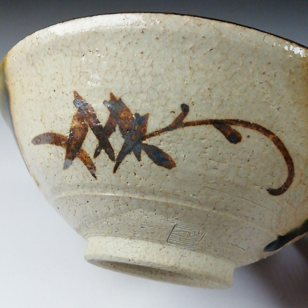 T659 茶碗 『織部 平茶碗』『市川竹川 造』 共箱 抹茶碗 茶道具