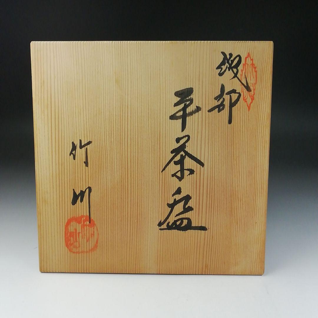 T659 茶碗 『織部 平茶碗』『市川竹川 造』 共箱 抹茶碗 茶道具