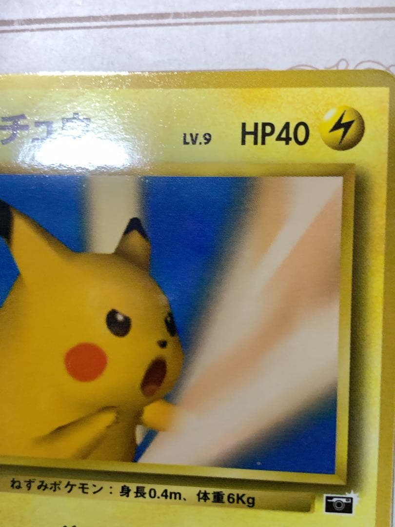 ポケモンカード ピカチュウ　プロモ　ポケモンスナップ　旧裏